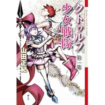 クトゥルフ少女戦隊 第一部 (The Cthulhu Mythos Files) | 山田正紀